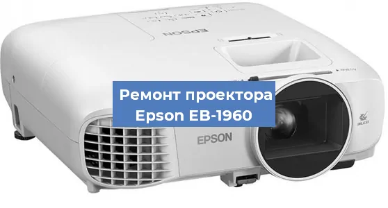 Замена системной платы на проекторе Epson EB-1960 в Нижнем Новгороде